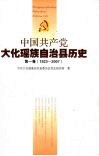 中国共产党大化瑶族自治县历史  第1卷  1923-2007