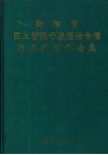 衡阳市国土资源开发整治专项行业规划报告集 封面