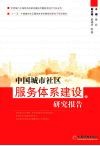 中国城市社区服务体系建设研究报告