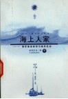海上人家  海洋渔业经济与渔民社会  下