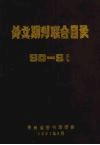 90-91外文期刊联合目录 封面