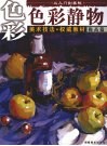 从入门到美院  提高篇  色彩静物