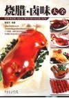 烧腊·卤味大全