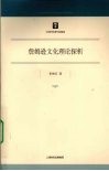 詹姆逊文化理论探析