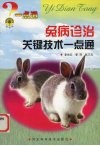 兔病诊治关键技术一点通