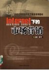 Internet下的市场营销 封面