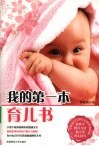 我的第一本育儿书 封面