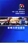 中国（太原）国际煤炭与能源新产业博览会影响力评估报告