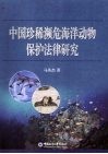 中国珍稀濒危海洋动物保护法律研究