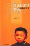 幼儿自主性发展的教育研究