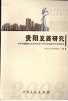 贵阳发展研究  贵阳市2008年度哲学社会科学规划课题研究成果选编