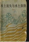 水土流失与水土保持