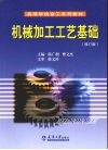 机械加工工艺基础  修订版