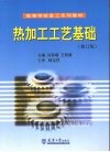 热加工工艺基础  修订版
