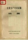 农业生产先进经验  第2集  第六本  林业