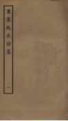 东莱先生诗集  2 封面
