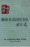 渤海、东北回民支队回忆录 封面