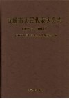 抚顺市人民代表大会志  1993-2003