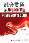 融会贯通，从Oracle11g到SQL Server2008