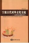 宁波古代对外文化交流  以历史文化遗存为中心
