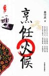 厨行天下之三  烹饪火候