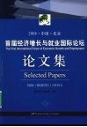 首届经济增长与就业国际论坛论文集  2008·中国·北京