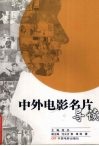 中外电影名片导读