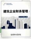 建筑企业财务管理 封面