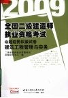 2009全国二级建造师执业资格考试命题趋势权威试卷  建筑工程管理与实务 封面