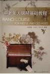 中老年人钢琴基础教程  1