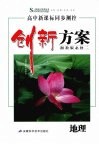 创新方案  地理  必修2  湘教版封面