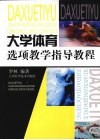 大学体育选项教学指导教程