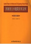 河南省土木建筑学术文库  第10卷