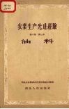 农业生产先进经验  第2集  第三本  油料