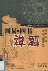 周易·四书禅解