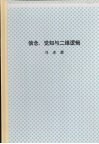 中山大学博士学位论文  信念, 觉知与二维逻辑