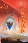 紫塞党旗红：承德市抗击非典斗争基层党组织、共产党员先进事迹选粹