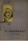 十一名家庭妇女办工厂