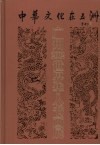 中华文化在五洲  广州2002世界华人书画展作品集