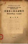 青霉素之制造与应用  般尼西林性质、用途与制剂