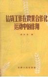 信贷工作在农业合作化运动中的作用