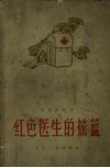 红色医生的摇篮  革命回忆录