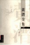 黄溍全集  上 封面