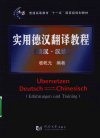 实用德汉翻译教程