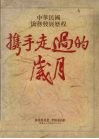 中华民国侨务发展历程  携手走过的岁月