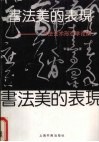 书法美的表现  书法艺术形态学论纲 封面