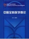 中医全科医学概论 封面