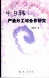 中日韩产业分工与合作研究