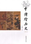 中国绘画史  修订版