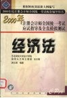 2000年注册会计师全国统一考试配套辅导用书  应试指导及全真模拟测试  经济法